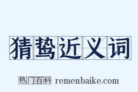 猜鸷近义词是什么意思的图片